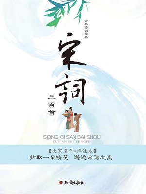 cover image of 古典诗词精品：宋词三百首